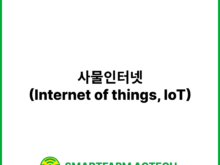 사물인터넷(Internet of things, IoT) | 스마트팜피디아 (Smartfarm Pedia)