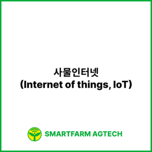 사물인터넷(Internet of things, IoT) | 스마트팜피디아 (Smartfarm Pedia)