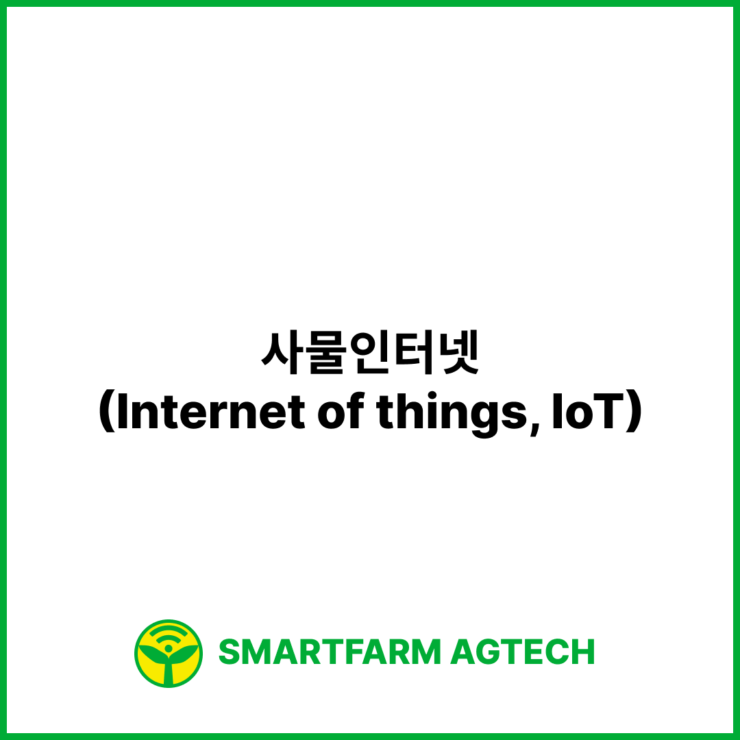 사물인터넷(Internet of things, IoT) | 스마트팜피디아 (Smartfarm Pedia)