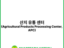 산지 유통 센터(Agricultural Products Processing Center, APC) | 스마트팜피디아 (Smartfarm Pedia)