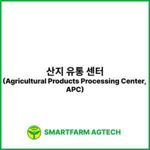 산지 유통 센터(Agricultural Products Processing Center, APC) | 스마트팜피디아 (Smartfarm Pedia)
