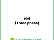 삼상(Three phase) | 스마트팜피디아 (Smartfarm Pedia)