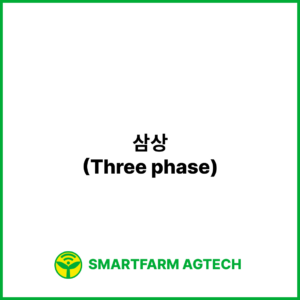 삼상(Three phase) | 스마트팜피디아 (Smartfarm Pedia)