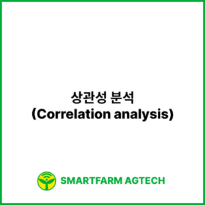 상관성 분석(Correlation analysis) | 스마트팜피디아 (Smartfarm Pedia)
