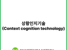 상황인지기술(Context cognition technology) | 스마트팜피디아 (Smartfarm Pedia)