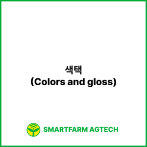 색택(Colors and gloss) | 스마트팜피디아 (Smartfarm Pedia)