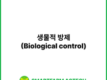 생물적 방제(Biological control) | 스마트팜피디아 (Smartfarm Pedia)