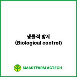 생물적 방제(Biological control) | 스마트팜피디아 (Smartfarm Pedia)