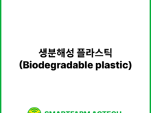 생분해성 플라스틱(Biodegradable plastic) | 스마트팜피디아 (Smartfarm Pedia)