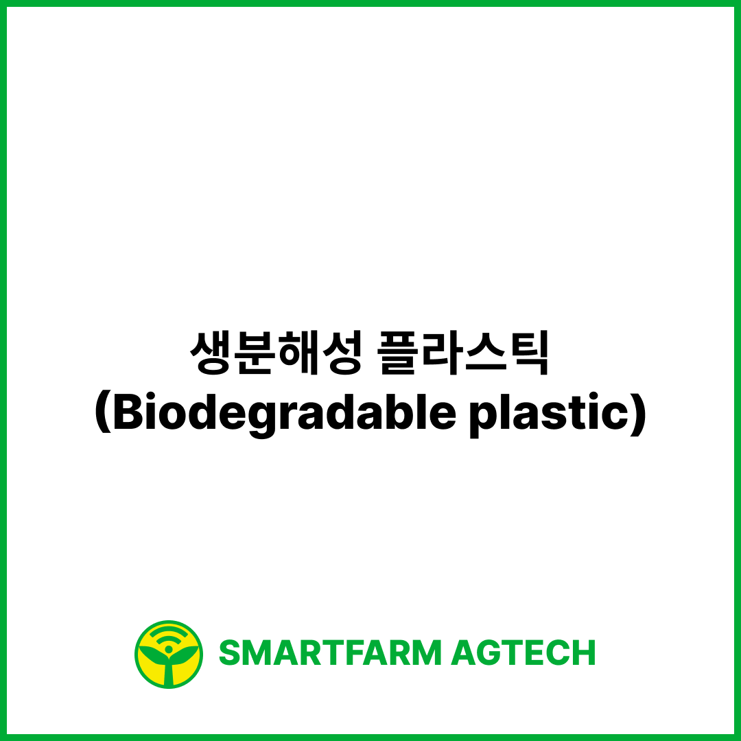 생분해성 플라스틱(Biodegradable plastic) | 스마트팜피디아 (Smartfarm Pedia)