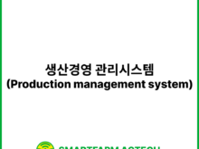 생산경영 관리시스템(Production management system) | 스마트팜피디아 (Smartfarm Pedia)