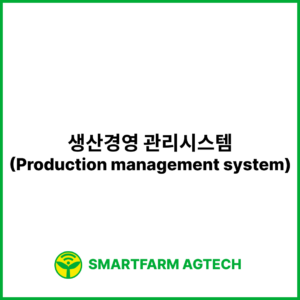 생산경영 관리시스템(Production management system) | 스마트팜피디아 (Smartfarm Pedia)