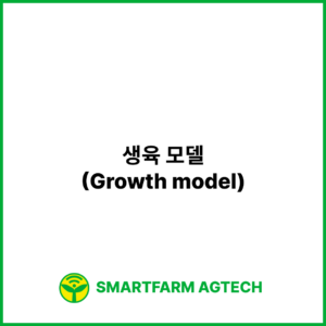 생육 모델(Growth model) | 스마트팜피디아 (Smartfarm Pedia)