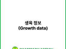 생육 정보(Growth data) | 스마트팜피디아 (Smartfarm Pedia)