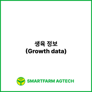 생육 정보(Growth data) | 스마트팜피디아 (Smartfarm Pedia)