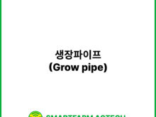 생장파이프(Grow pipe) | 스마트팜피디아 (Smartfarm Pedia)