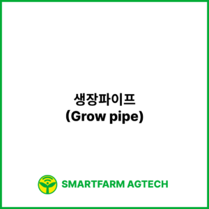 생장파이프(Grow pipe) | 스마트팜피디아 (Smartfarm Pedia)