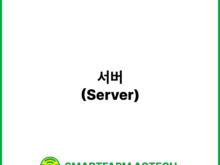 서버(Server) | 스마트팜피디아 (Smartfarm Pedia)