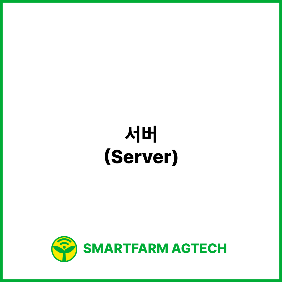 서버(Server) | 스마트팜피디아 (Smartfarm Pedia)