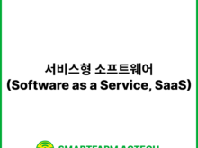 서비스형 소프트웨어(Software as a Service, SaaS) | 스마트팜피디아 (Smartfarm Pedia)