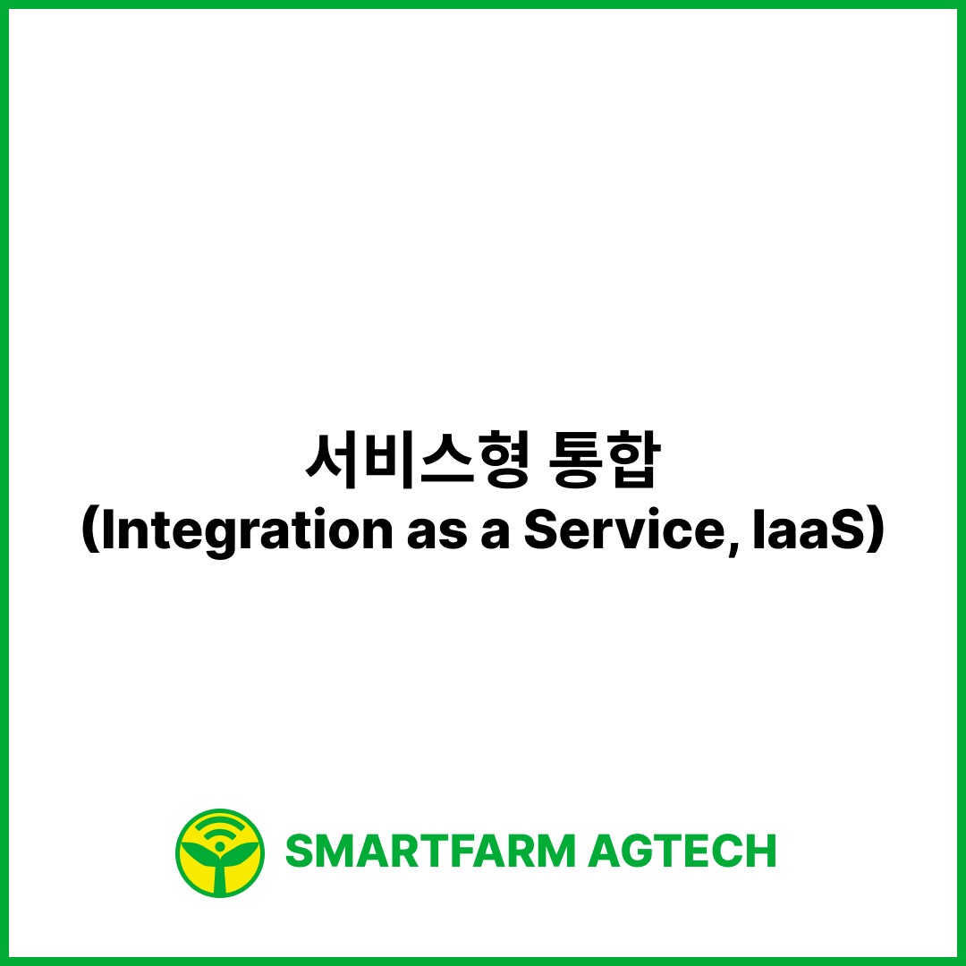 서비스형 통합(Integration as a Service, IaaS) | 스마트팜피디아 (Smartfarm Pedia)