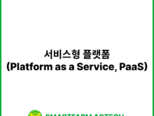 서비스형 플랫폼(Platform as a Service, PaaS) | 스마트팜피디아 (Smartfarm Pedia)