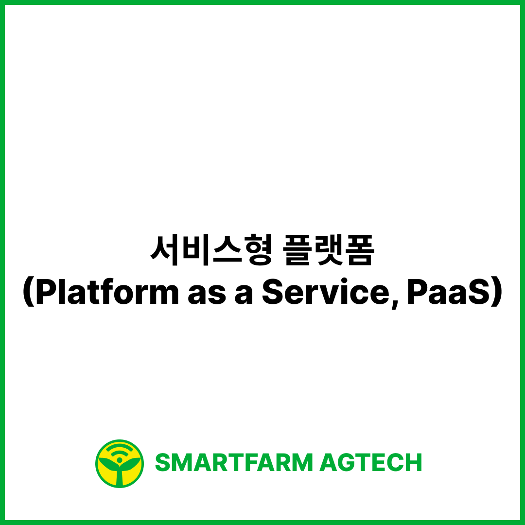 서비스형 플랫폼(Platform as a Service, PaaS) | 스마트팜피디아 (Smartfarm Pedia)