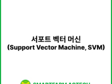 서포트 벡터 머신(Support Vector Machine, SVM) | 스마트팜피디아 (Smartfarm Pedia)