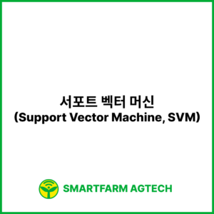 서포트 벡터 머신(Support Vector Machine, SVM) | 스마트팜피디아 (Smartfarm Pedia)