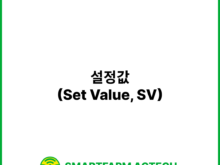 설정값(Set Value, SV) | 스마트팜피디아 (Smartfarm Pedia)