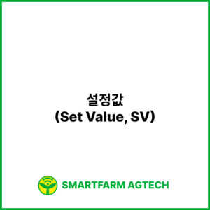 설정값(Set Value, SV) | 스마트팜피디아 (Smartfarm Pedia)