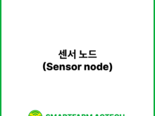 센서 노드(Sensor node) | 스마트팜피디아 (Smartfarm Pedia)