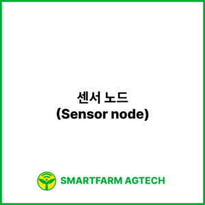 센서 노드(Sensor node) | 스마트팜피디아 (Smartfarm Pedia)