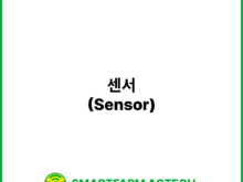센서(Sensor) | 스마트팜피디아 (Smartfarm Pedia)