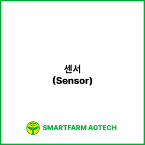 센서(Sensor) | 스마트팜피디아 (Smartfarm Pedia)