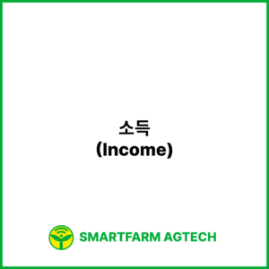 소득(Income) | 스마트팜피디아 (Smartfarm Pedia)