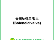 솔레노이드 밸브(Solenoid valve) | 스마트팜피디아 (Smartfarm Pedia)