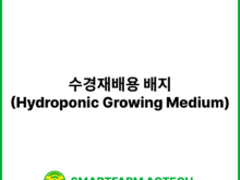 수경재배용 배지(Hydroponic Growing Medium) | 스마트팜피디아 (Smartfarm Pedia)