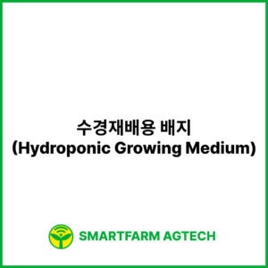 수경재배용 배지(Hydroponic Growing Medium) | 스마트팜피디아 (Smartfarm Pedia)