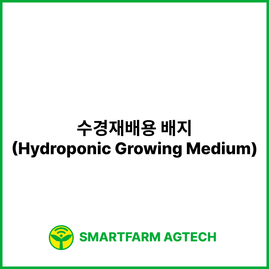 수경재배용 배지(Hydroponic Growing Medium) | 스마트팜피디아 (Smartfarm Pedia)