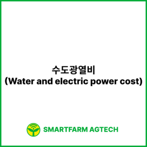 수도광열비(Water and electric power cost) | 스마트팜피디아 (Smartfarm Pedia)