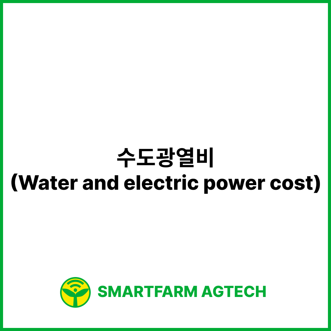 수도광열비(Water and electric power cost) | 스마트팜피디아 (Smartfarm Pedia)