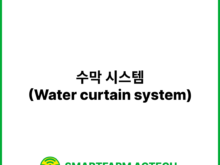 수막 시스템(Water curtain system) | 스마트팜피디아 (Smartfarm Pedia)