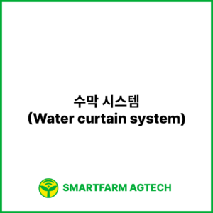 수막 시스템(Water curtain system) | 스마트팜피디아 (Smartfarm Pedia)