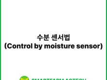 수분 센서법(Control by moisture sensor) | 스마트팜피디아 (Smartfarm Pedia)