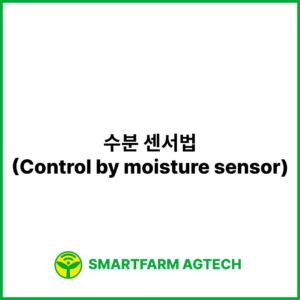 수분 센서법(Control by moisture sensor) | 스마트팜피디아 (Smartfarm Pedia)