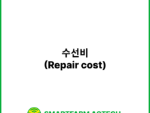 수선비(Repair cost) | 스마트팜피디아 (Smartfarm Pedia)