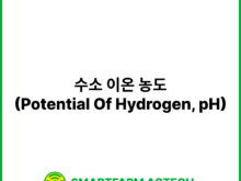 수소 이온 농도(Potential Of Hydrogen, pH) | 스마트팜피디아 (Smartfarm Pedia)