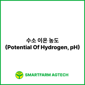 수소 이온 농도(Potential Of Hydrogen, pH) | 스마트팜피디아 (Smartfarm Pedia)