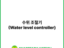 수위 조절기(Water level controller) _ 스마트팜피디아 (Smartfarm Pedia)